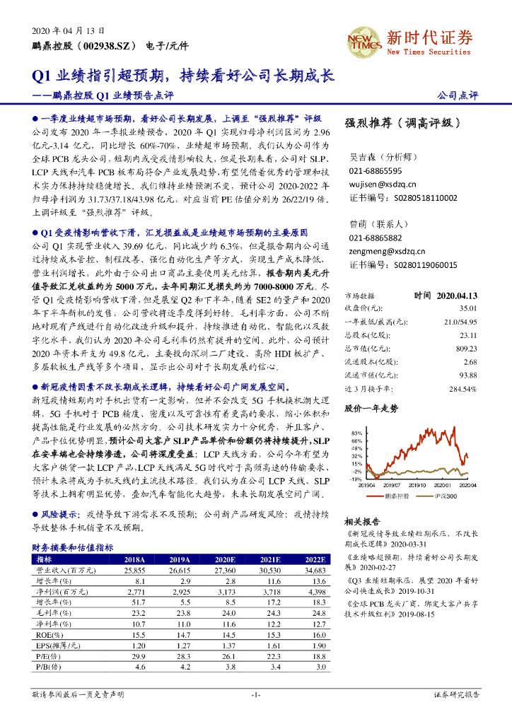 新时代证券：鹏鼎控股Q1业绩预告点评：Q1业绩指引超预期，持续看好公司长期成长