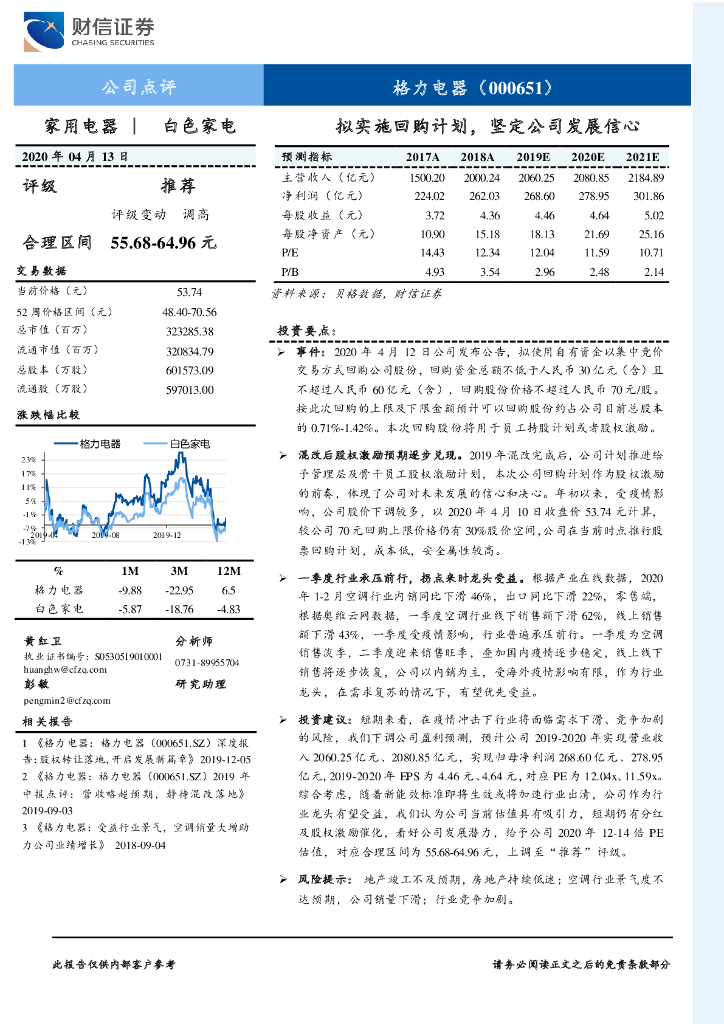 财信证券：格力电器（000651）-拟实施回购计划，坚定公司发展信心