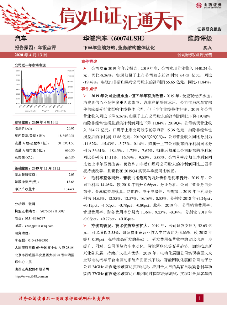 山西证券：华域汽车（600741）-下半年业绩好转，业务结构整体优化