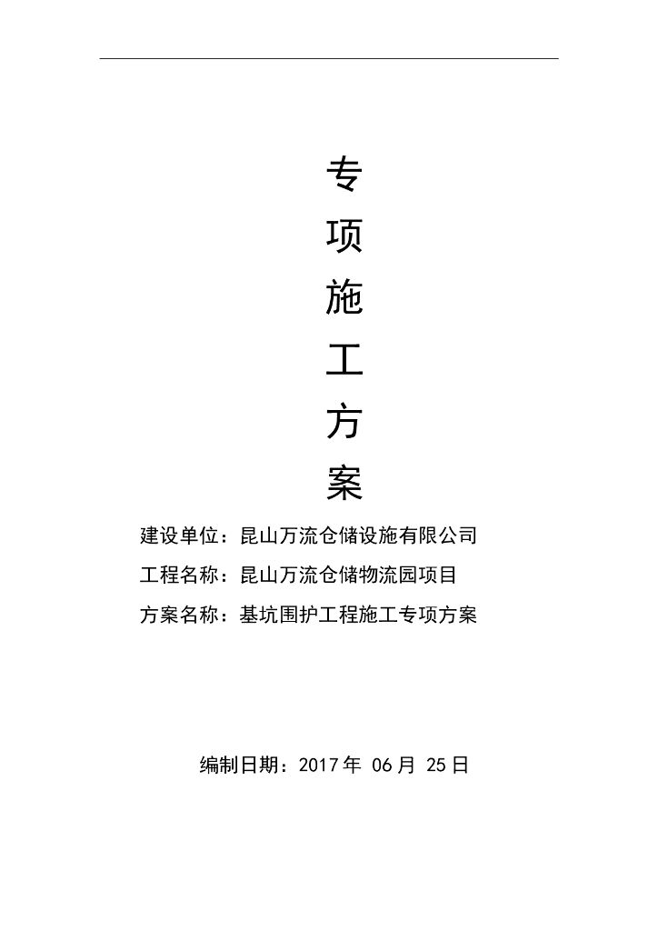 基坑围护工程及降排水施工方案