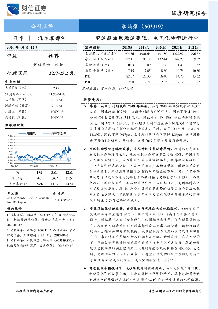 财信证券：湘油泵（603319）-变速箱油泵增速亮眼，电气化转型进行中