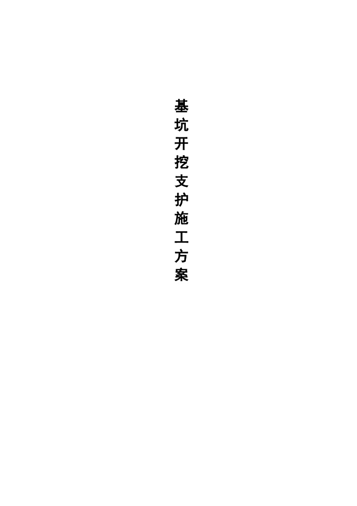 体育馆基坑土方开挖支护施工方案