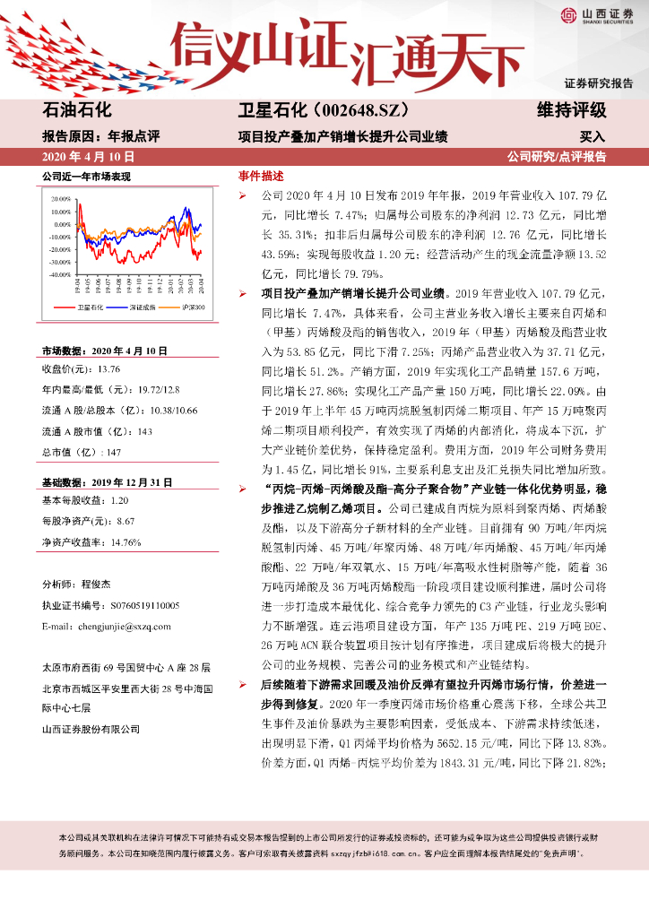 山西证券：卫星石化（002648）-项目投产叠加产销增长提升公司业绩