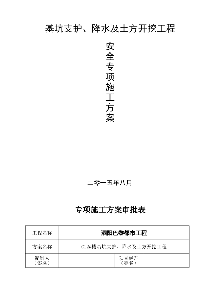 基坑支护降水土方开挖工程安全专项施工方案