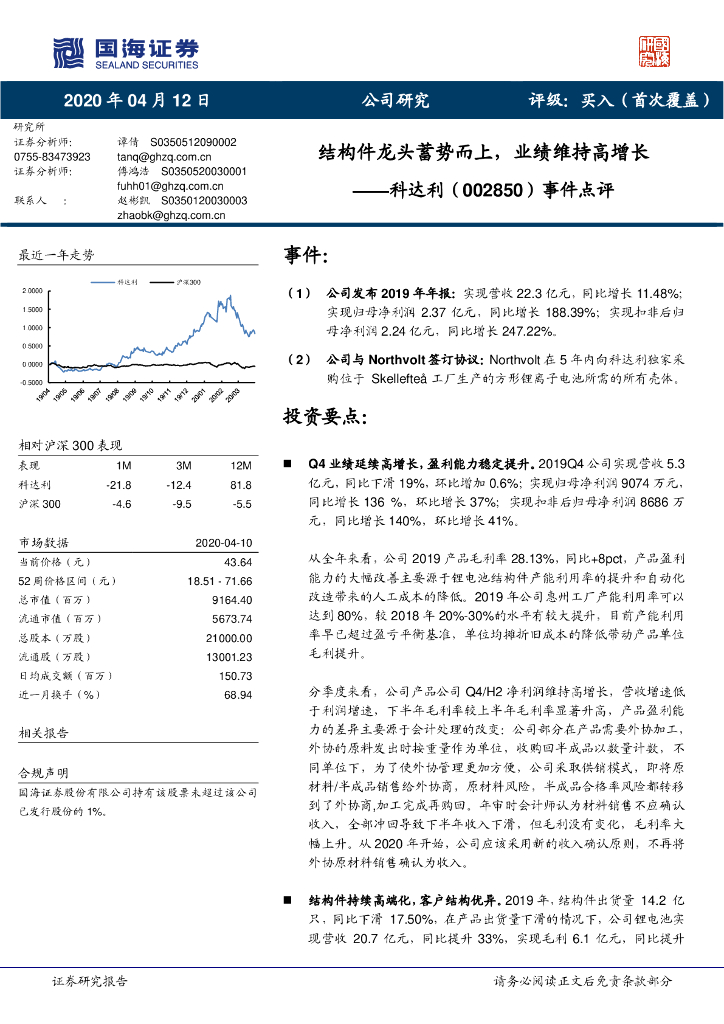 国海证券：科达利（002850）-事件点评：结构件龙头蓄势而上，业绩维持高增长