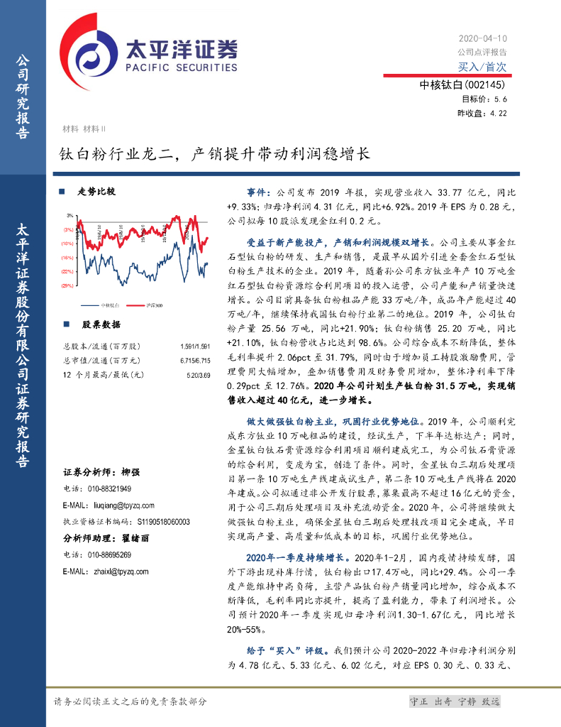 太平洋证券：中核钛白（002145）-钛白粉行业龙二，产销提升带动利润稳增长
