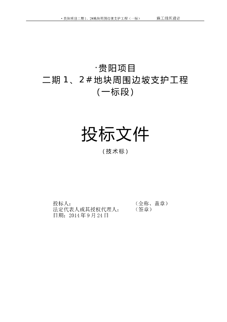 边坡支护工程施工技术方案（Word，87页）