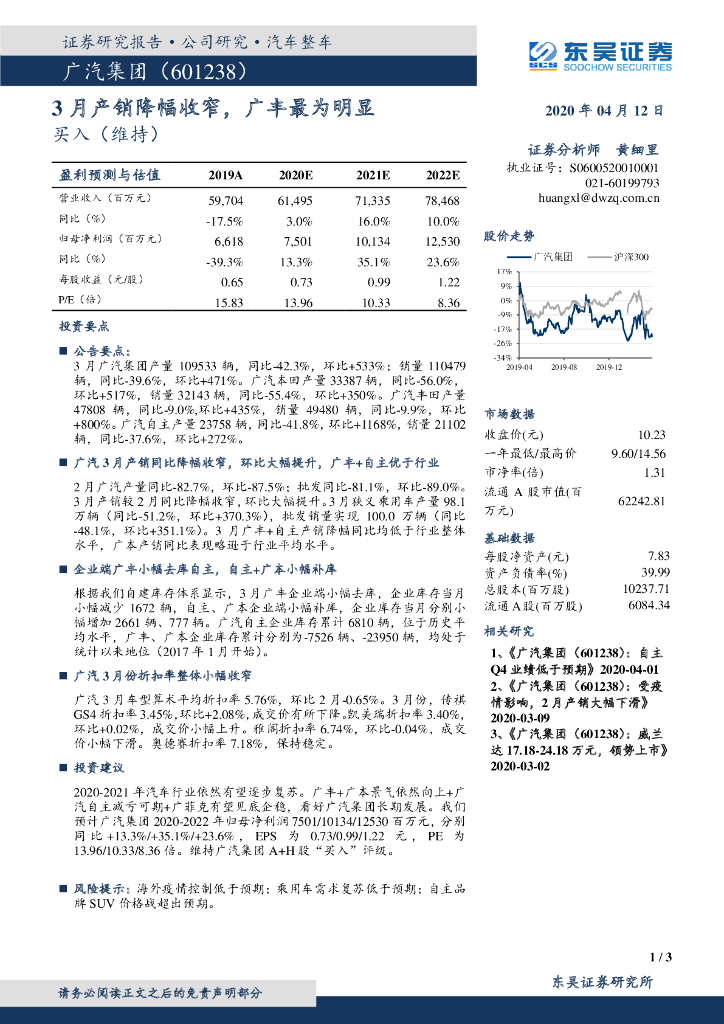 东吴证券：广汽集团（601238）-3月产销降幅收窄，广丰最为明显