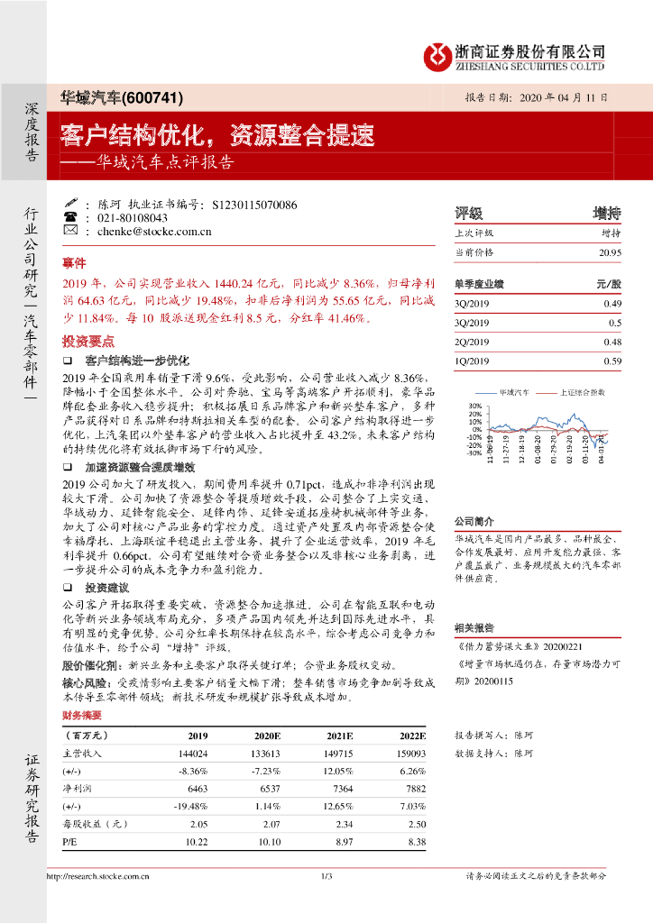浙商证券：华域汽车点评报告：客户结构优化，资源整合提速