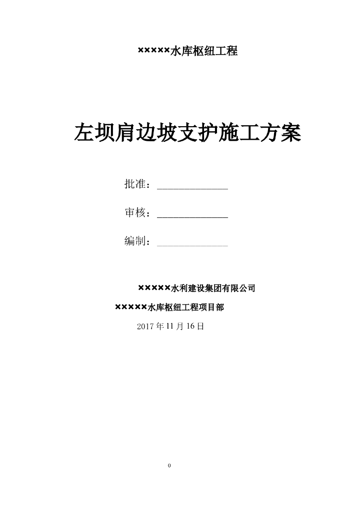 高边坡支护专项施工技术方案（Word，20页）