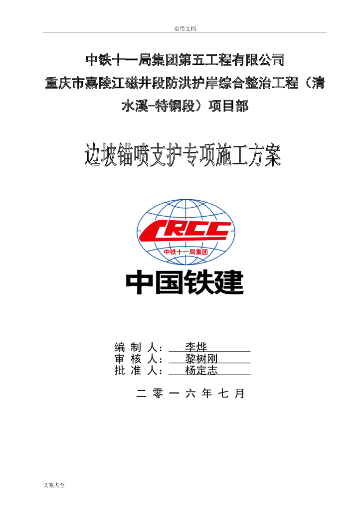 边坡锚喷支护专项施工方案设计（Word）