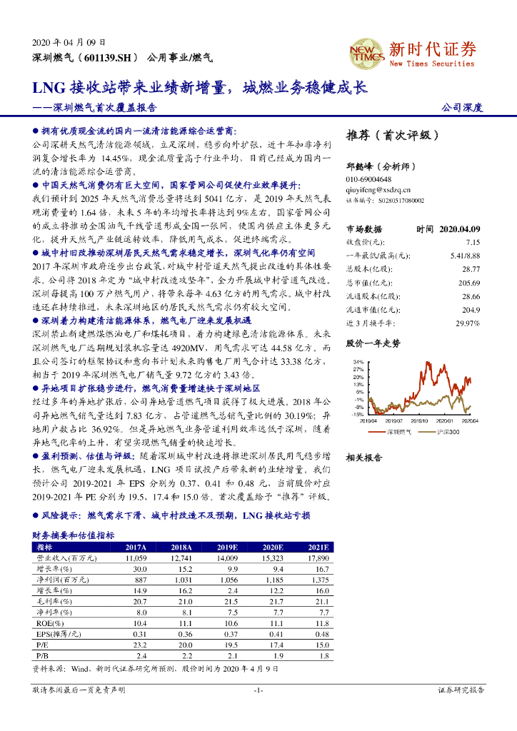 新时代证券：深圳燃气首次覆盖报告：LNG接收站带来业绩新增量，城燃业务稳健成长
