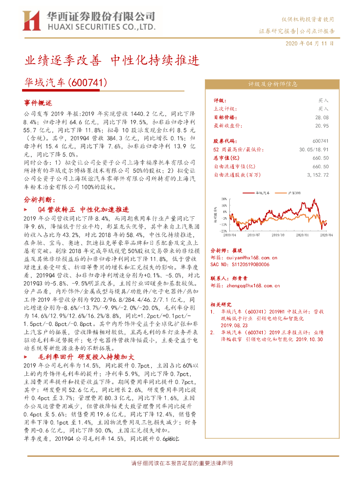 华西证券：华域汽车（600741）-业绩逐季改善 中性化持续推进
