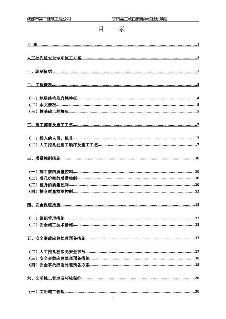 学校人工挖孔桩安全专项施工方案（Word）