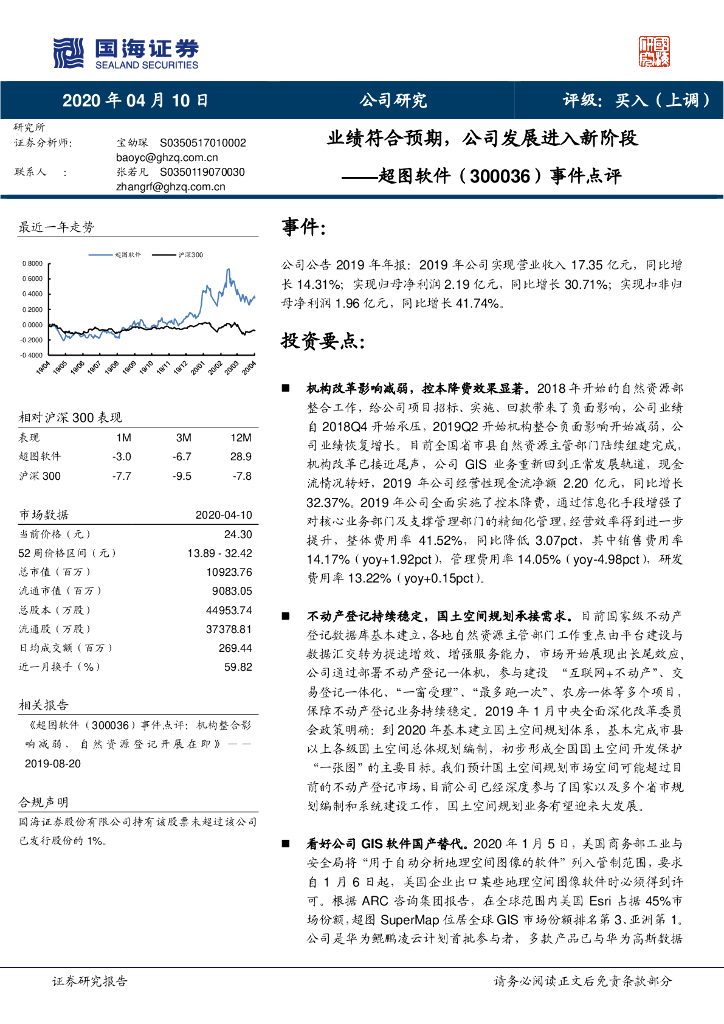 国海证券：超图软件（300036）-事件点评：业绩符合预期，公司发展进入新阶段