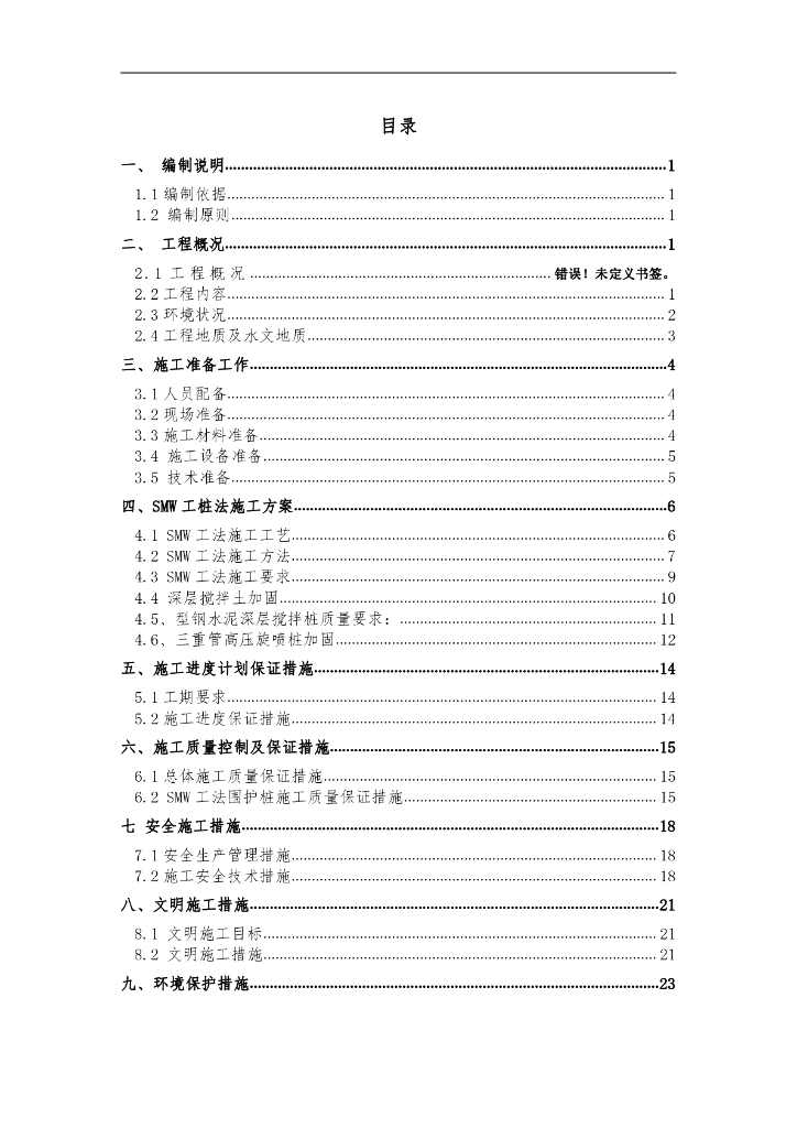 地下通道SMW工法桩施工方案（Word）