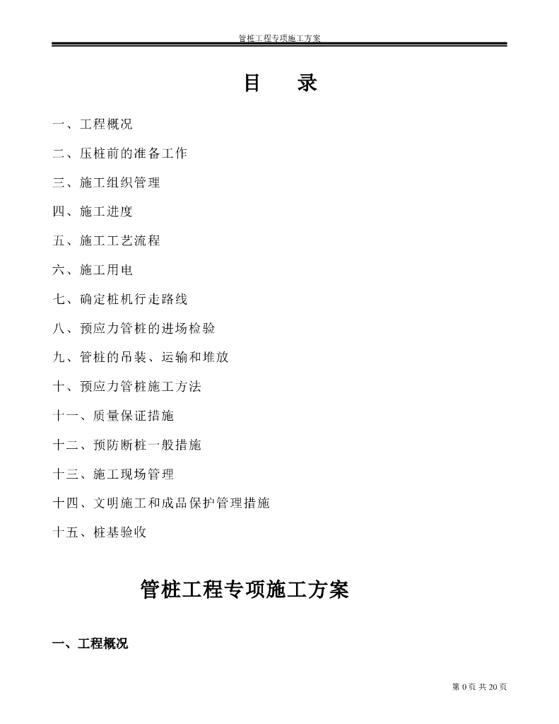 静压预应力管桩施工方案（清楚明了）
