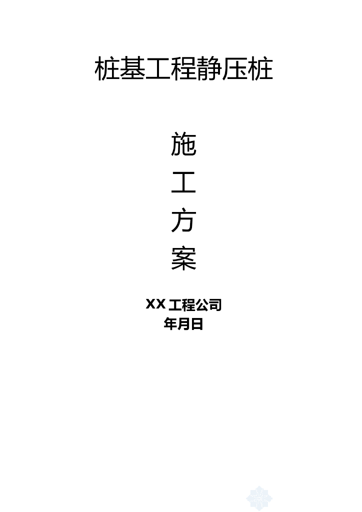 桩基工程静压桩（29页，清楚明了）