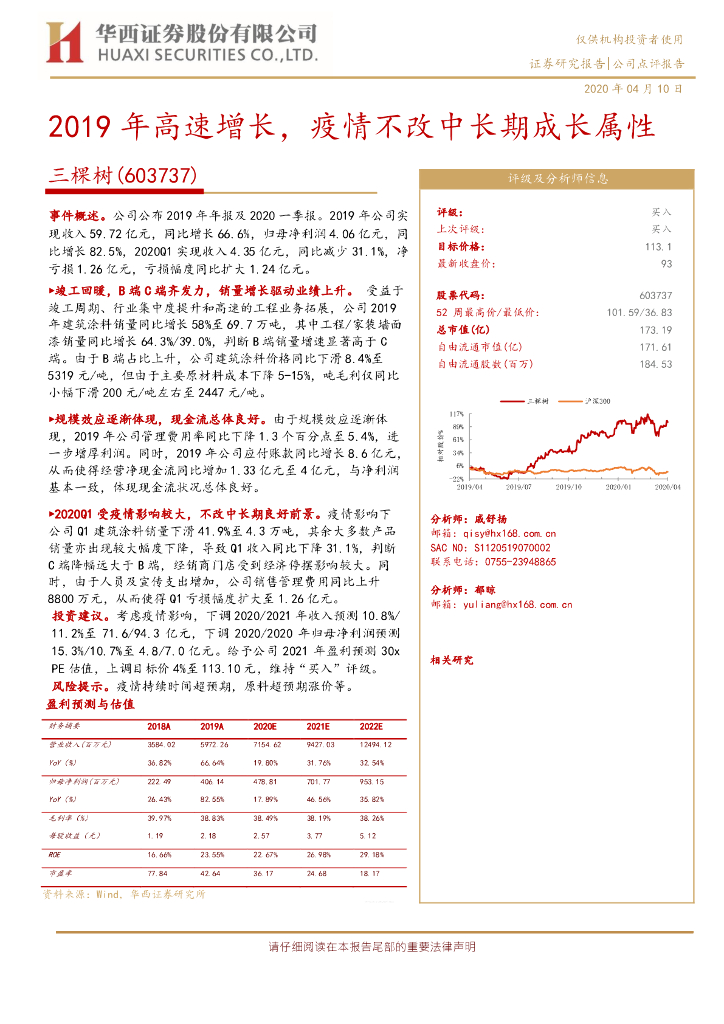 华西证券：三棵树（603737）-2019年高速增长，疫情不改中长期成长属性