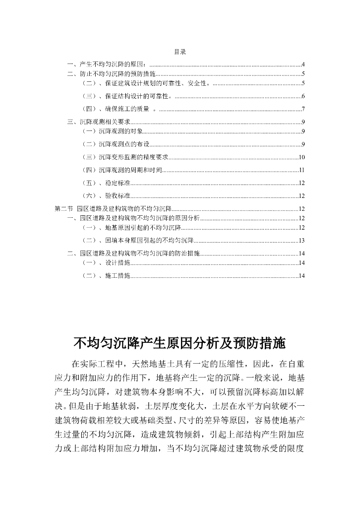 建筑物不均匀沉降的预防措施方案（19页）