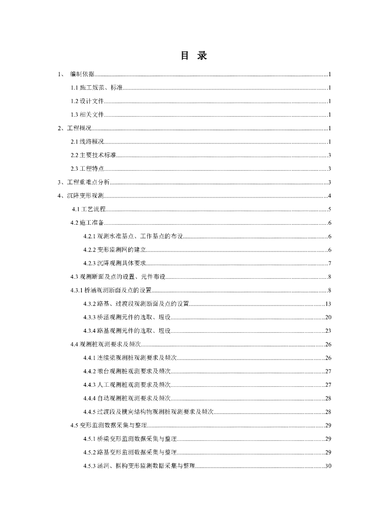 客运专线地基沉降观测施工方案（39页）