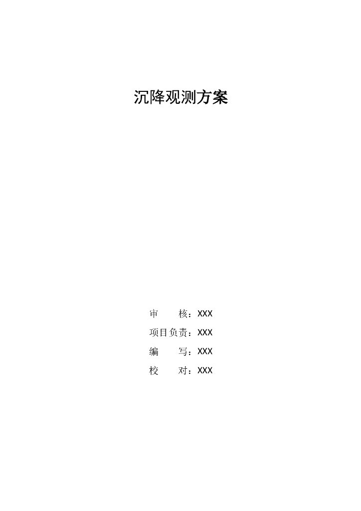 基坑主体沉降观测施工方案（11页）