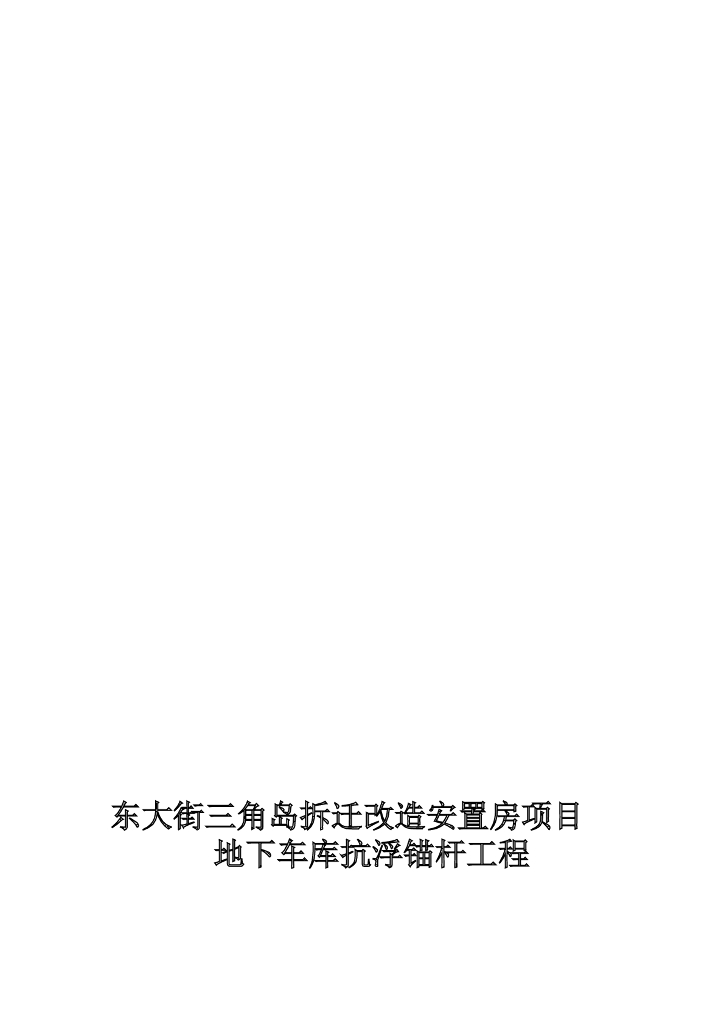 广州地下车库抗浮锚杆工程施工方案（17页）
