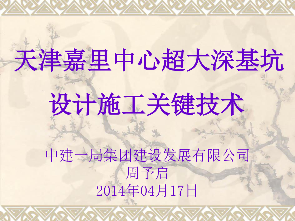 写字楼超深基坑设计施工关键技术（111页）