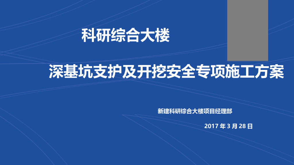 科研综合大楼深基坑支护与开挖工程安全施工方案（98页）