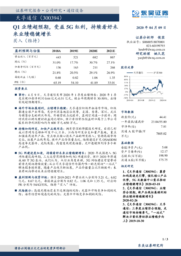 东吴证券：天孚通信（300394）-Q1业绩超预期，受益5G红利，持续看好未来业绩稳健增长