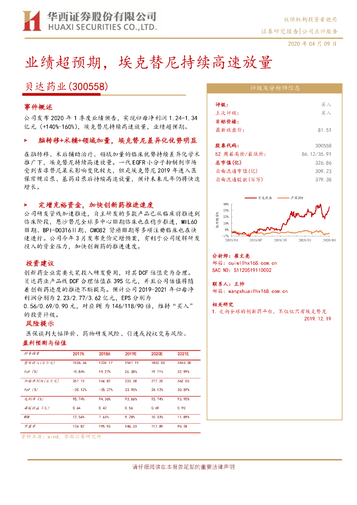 华西证券：贝达药业（300558）-业绩超预期，埃克替尼持续高速放量