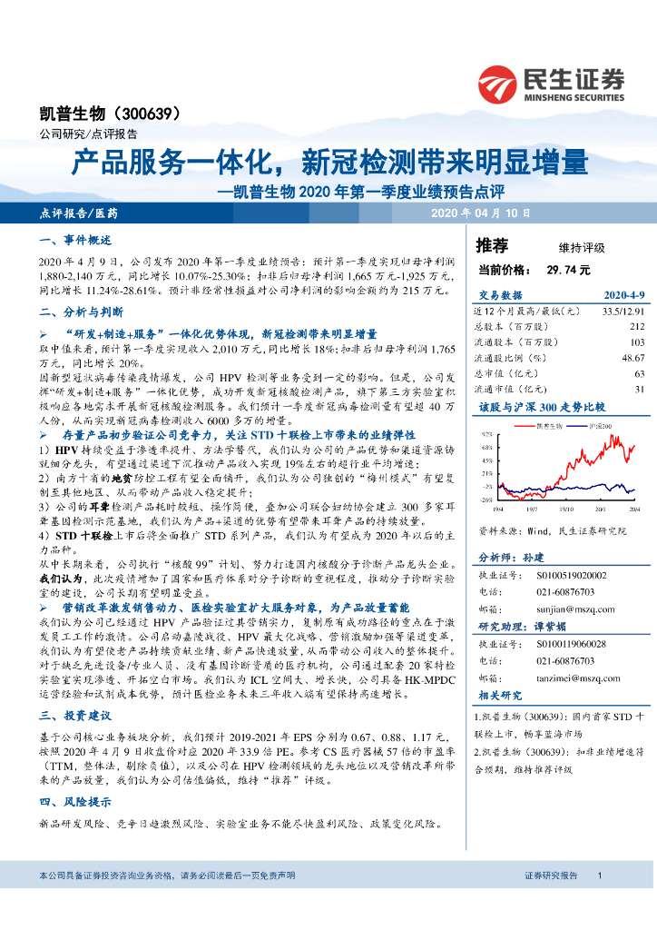 民生证券：凯普生物2020年第一季度业绩预告点评：产品服务一体化，新冠检测带来明显增量