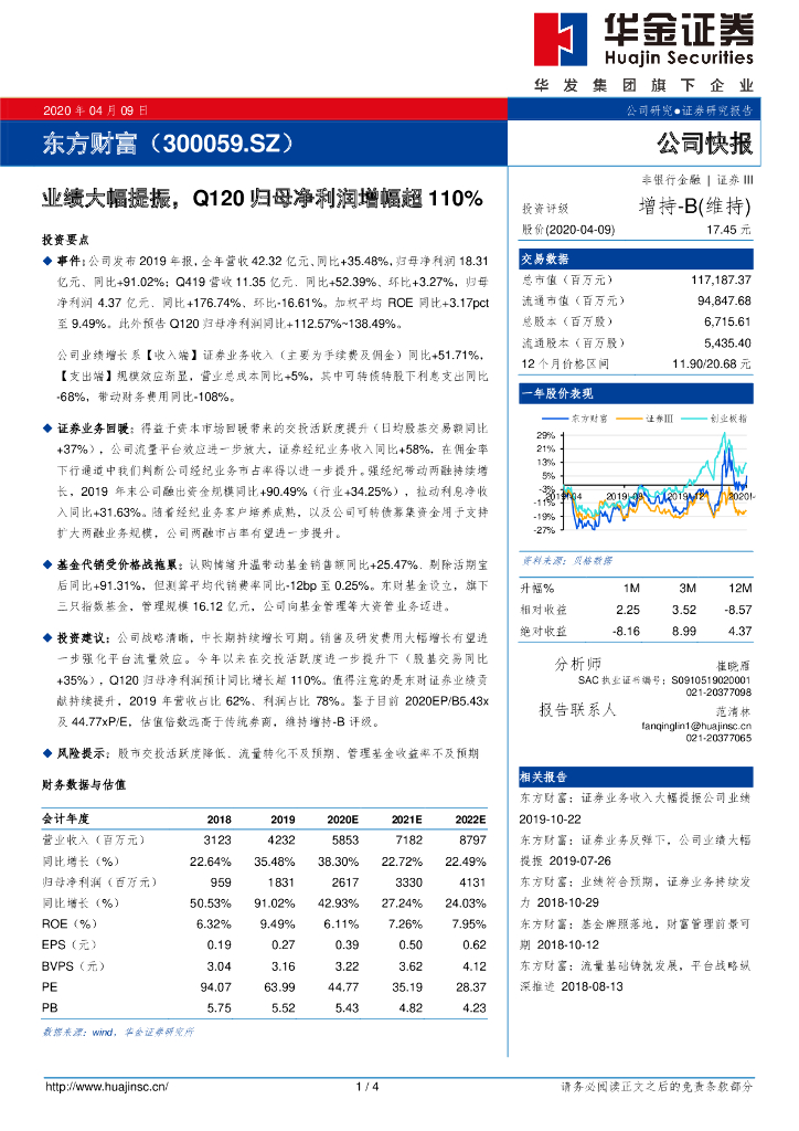 华金证券：东方财富（300059）-业绩大幅提振，Q120归母净利润增幅超110%