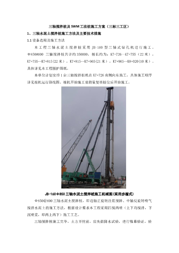 三轴搅拌桩及SWM工法桩施工方案