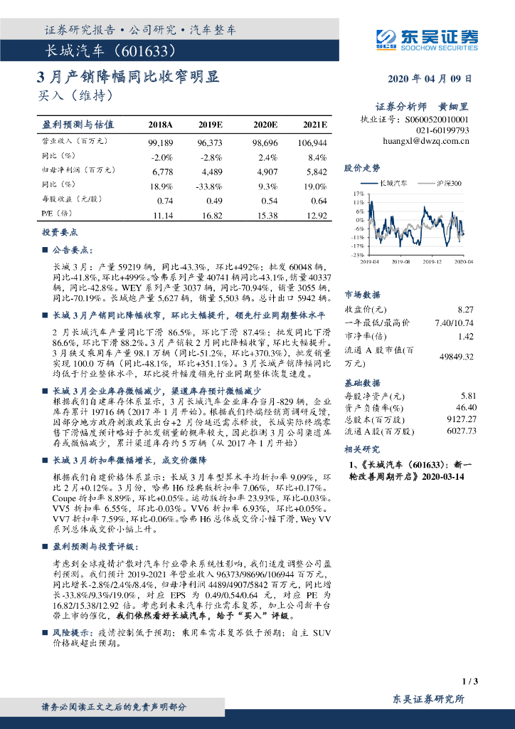 东吴证券：长城汽车（601633）-3月产销降幅同比收窄明显