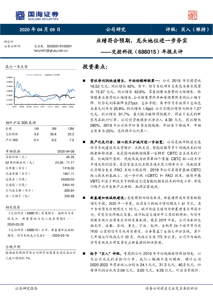 国海证券：交控科技（688015）-年报点评：业绩符合预期，龙头地位进一步夯实