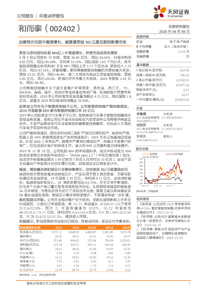 天风证券：和而泰（002402）-业绩再次兑现中高速增长，铖昌望受益5G/卫星互联网新增市场