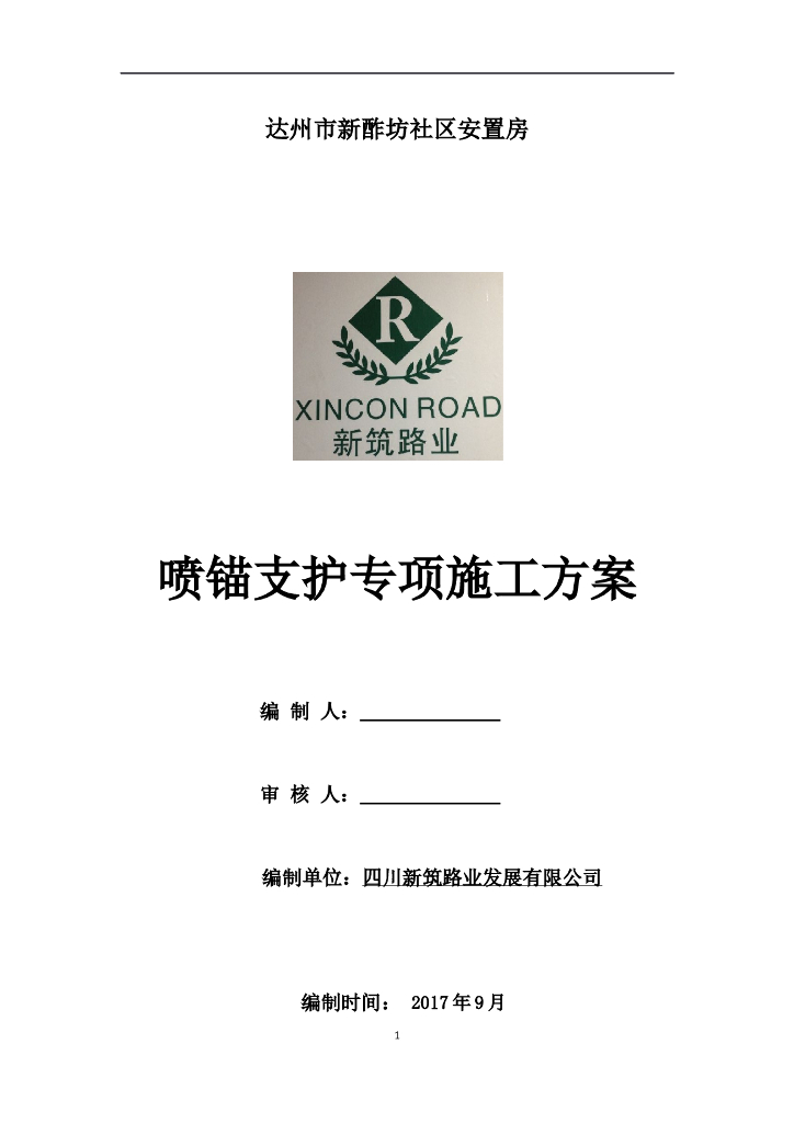 喷锚护壁支护专项施工方案