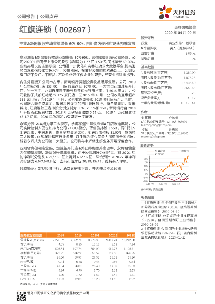 天风证券：红旗连锁（002697）-主业&新网银行推动业绩增长60%-90%，四川省内便利店龙头持续发展