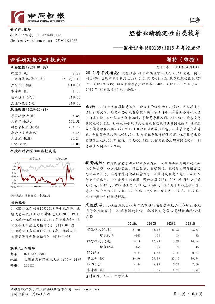 中原证券：国金证券（600109）-2019年年报点评：经营业绩稳定性出类拔萃