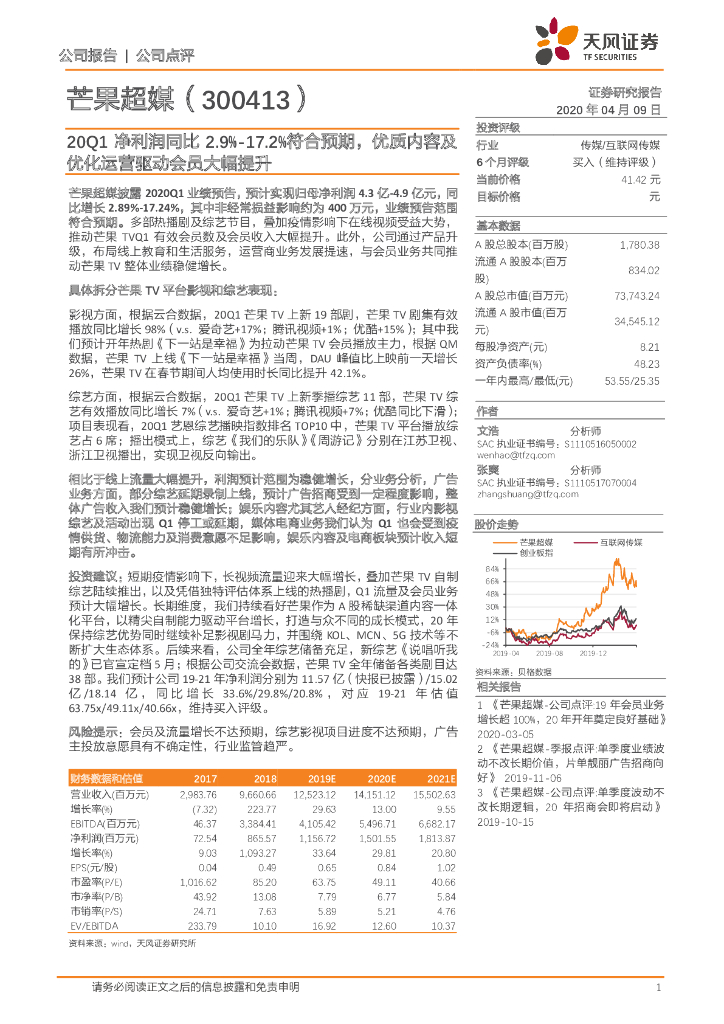 天风证券：芒果超媒（300413）-20Q1净利润同比2.9%-17.2%符合预期，优质内容及优化运营驱动会员大幅提升