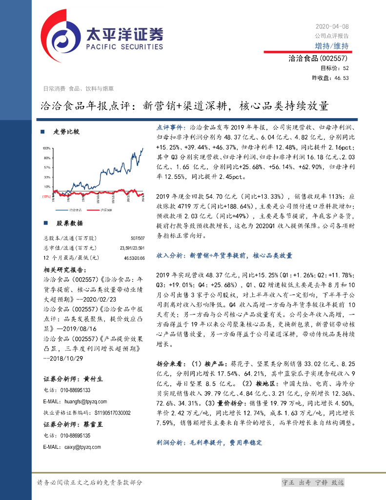太平洋证券：洽洽食品年报点评：新营销+渠道深耕，核心品类持续放量