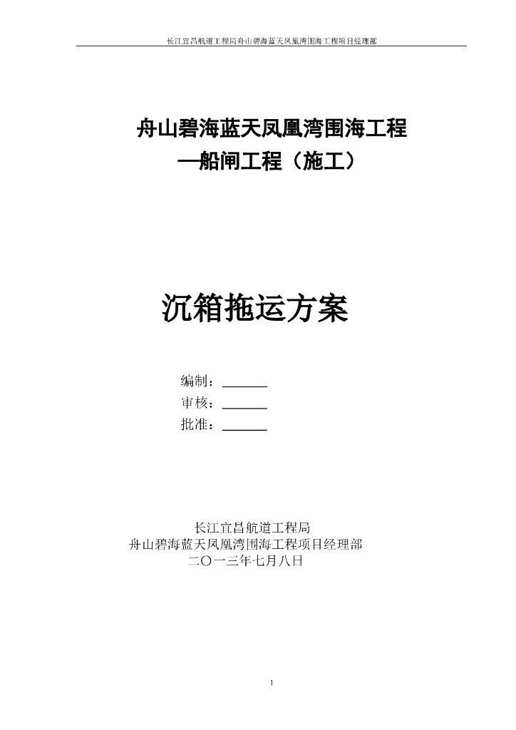 沉箱拖运方案（34页，内容丰富）