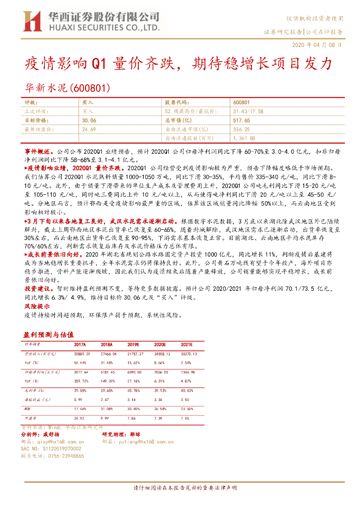 华西证券：华新水泥（600801）-疫情影响Q1量价齐跌，期待稳增长项目发力