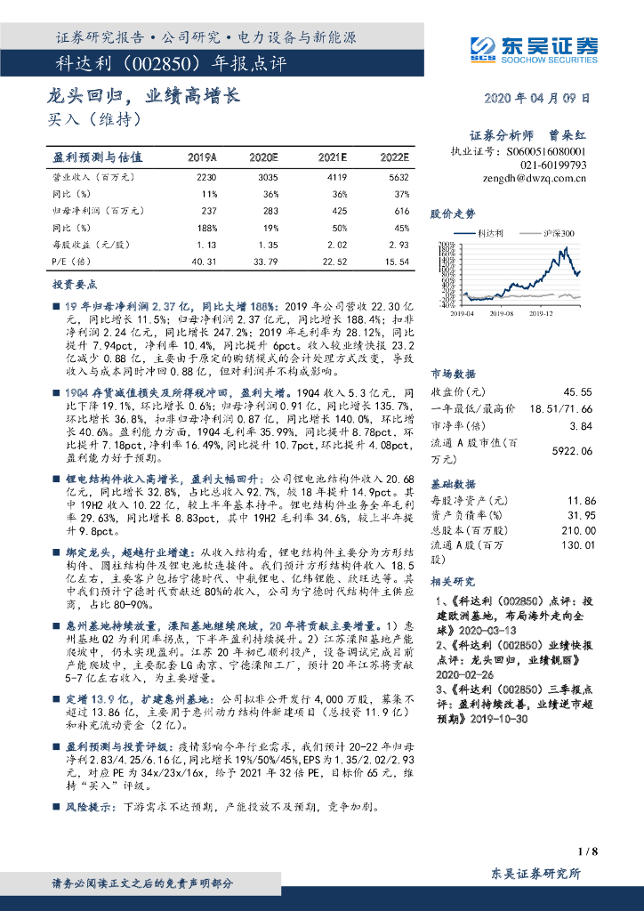 东吴证券：科达利（002850）-年报点评：龙头回归，业绩高增长