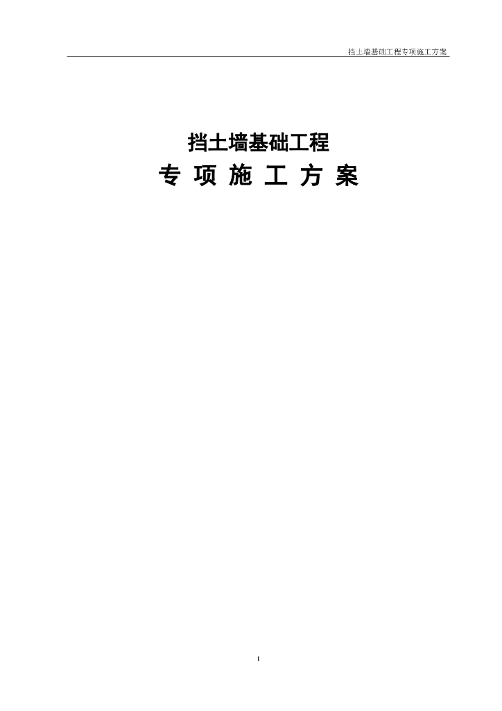 砌体挡土墙专项施工方案