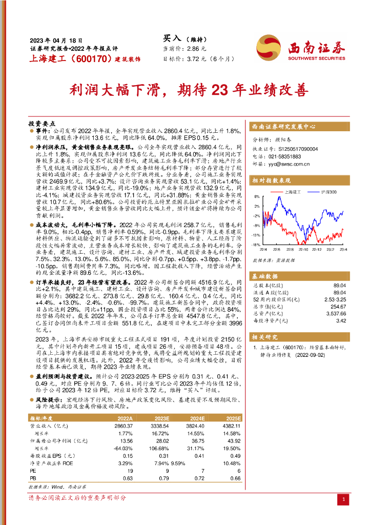 西南证券：上海建工（600170）-利润大幅下滑，期待23年业绩改善