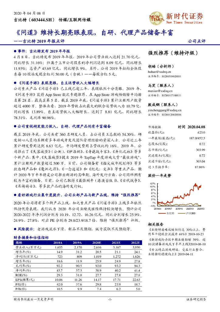 新时代证券：吉比特2019年报点评：《问道》维持长期亮眼表现，自研、代理产品储备丰富