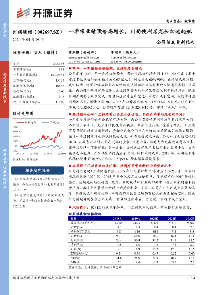 开源证券：红旗连锁（002697）-公司信息更新报告：一季报业绩预告高增长，川蜀便利店龙头加速起航