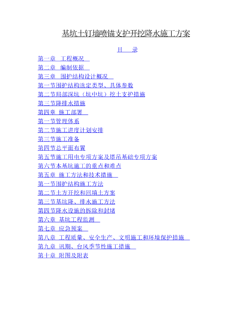 基坑土钉墙喷锚支护管井降水施工方案